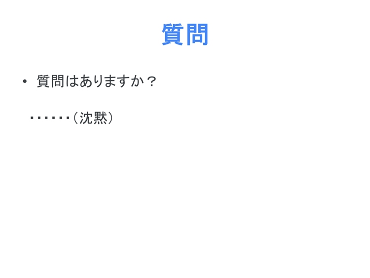 Step Slide ~ 「質問してください」はもう要らない。
