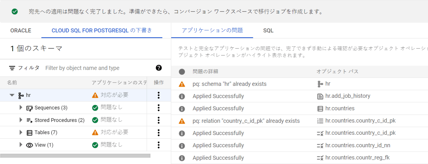 スキーマの適用結果