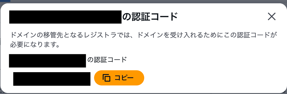Route 53コンソール画面 EPPコードコピー画面