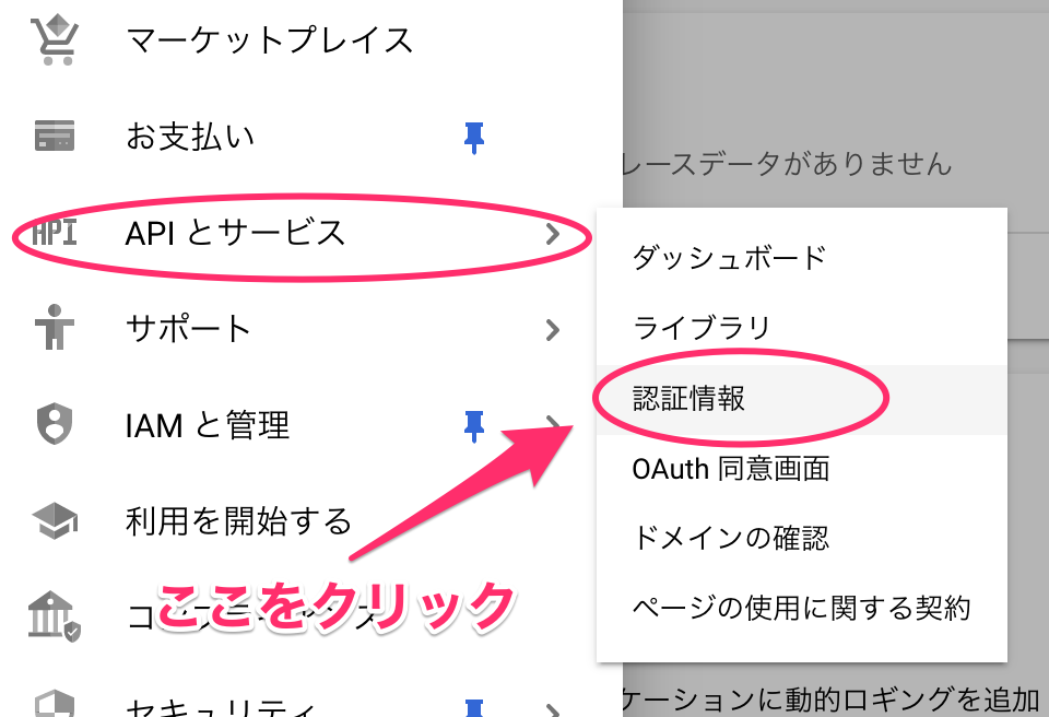 APIとサービスから認証情報を選択