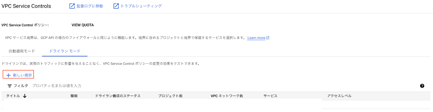 VPC SCドライラン
