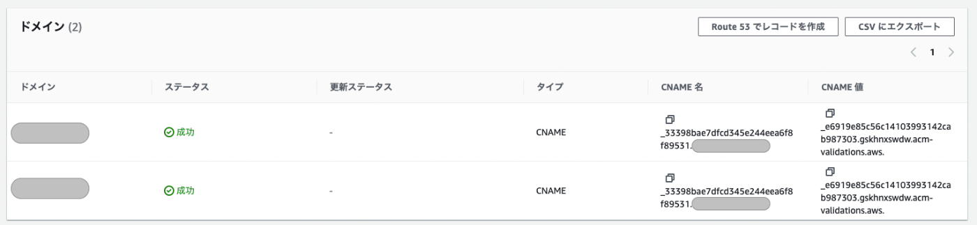 ACMのDNS検証用CNAME名・CNAME値