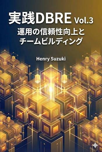 実践DBRE Vol.3 運用の信頼性向上とチームビルディング