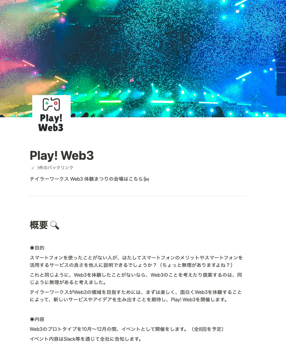 楽しく体験するというコンセプト。社内のNotionのページも、こんな感じになっています