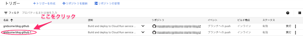 複製した方のトリガー名をクリック