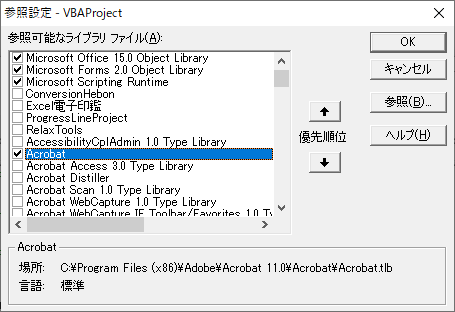 Microsoft Visual Basic for Applicationの参照設定でAcrobatのチェックが入っている状態