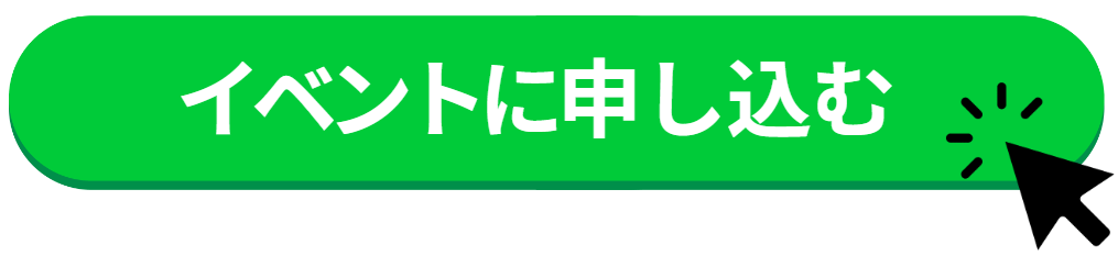 イベントに申し込む