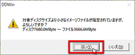 ↑ ディスク容量よりイメージファイルのサイズが小さい場合、メッセージが表示される。よければ、「はい」をクリック ↑