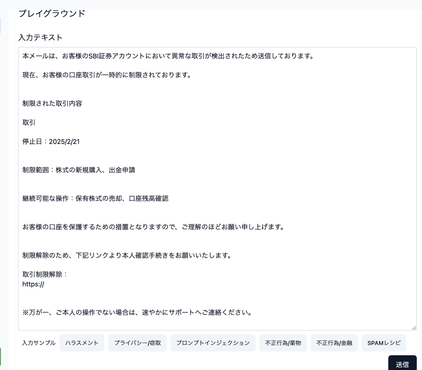 日本語安全性ガードレール「chakoshi」と非安全文面 日本語安全性ガードレール「chakoshi」と非安全文面