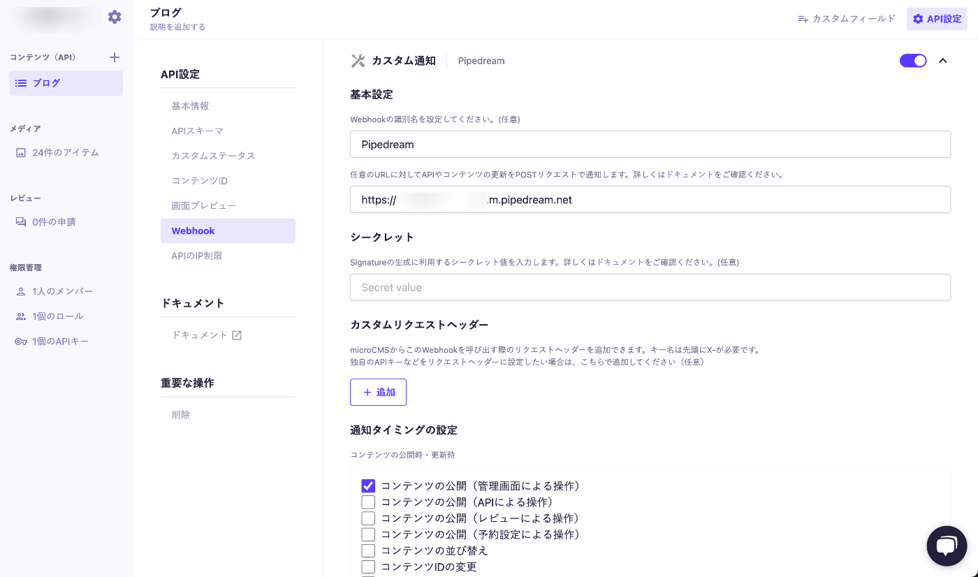 microCMSのカスタム通知画面で、Pipedreamで発行されたURLをセットしている