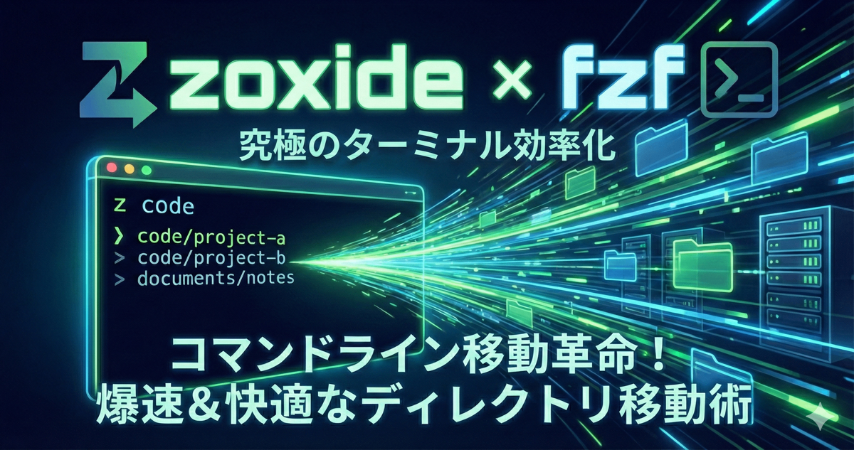 一度アクセスしたディレクトリを記憶するzoxide＆汎用コマンドラインファジーファインダーfzfでターミナル移動を効率化