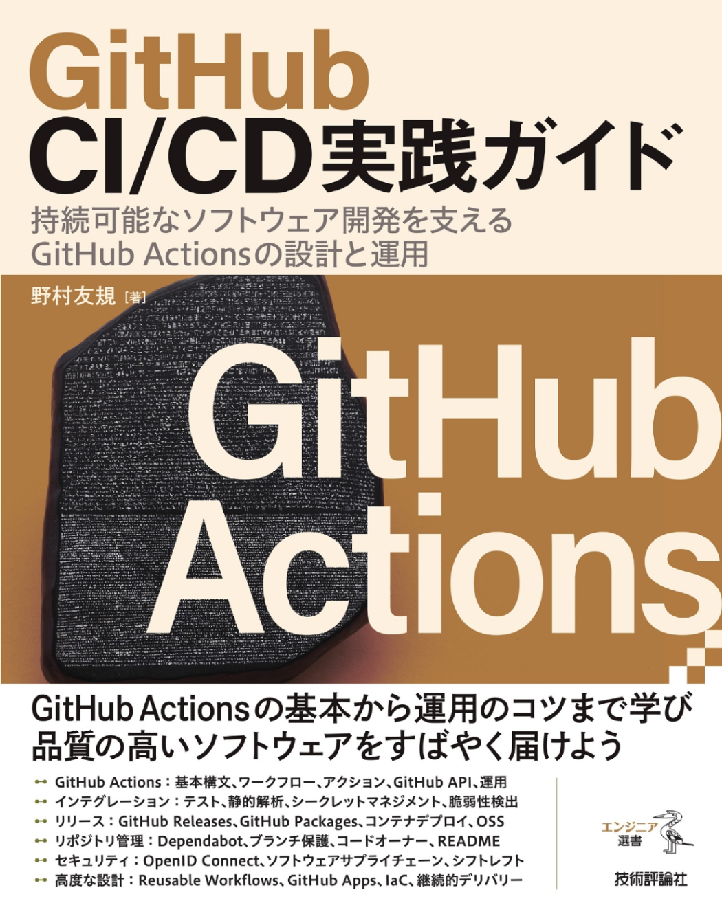 GitHub CI/CD 実践ガイド GitHubActions を読んで学んだこと