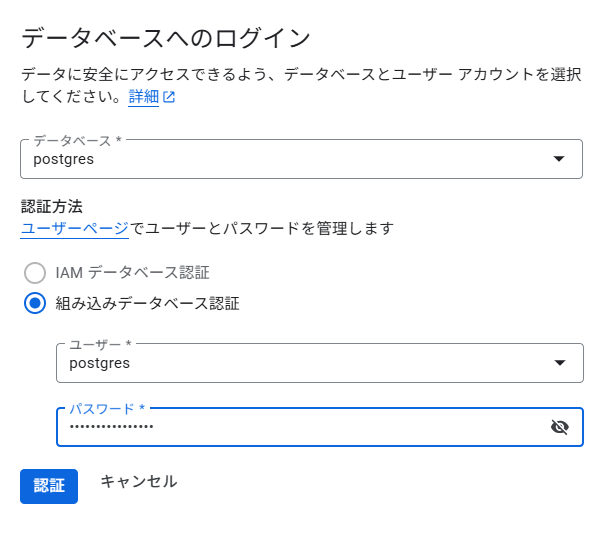 Cloud SQL Studioログイン