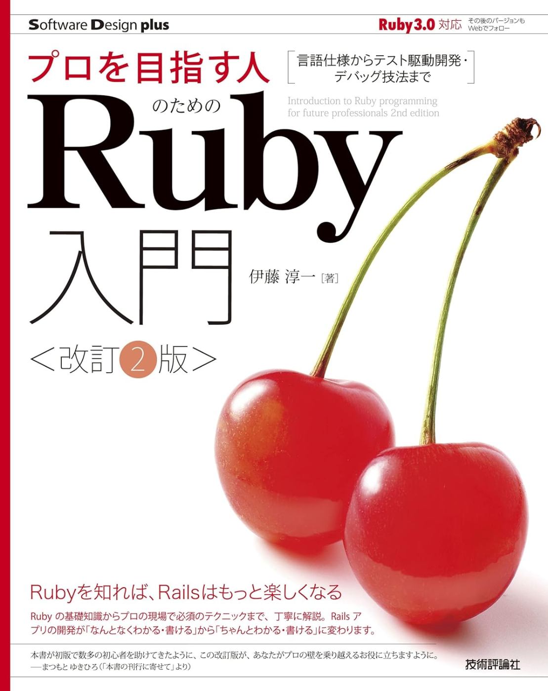 プロを目指す人のためのRuby入門