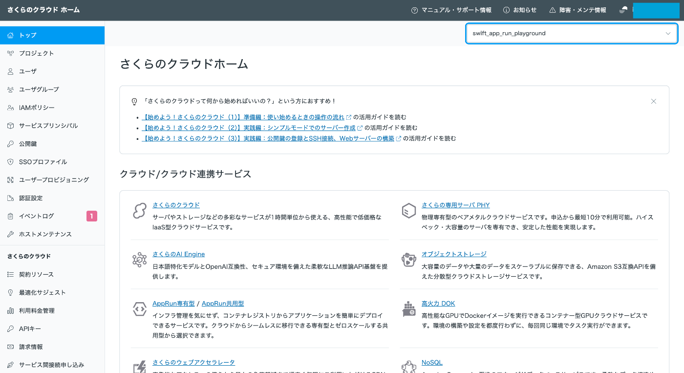 Sakura Cloud AppRun（共用型）にSwift製Serverをデプロイする