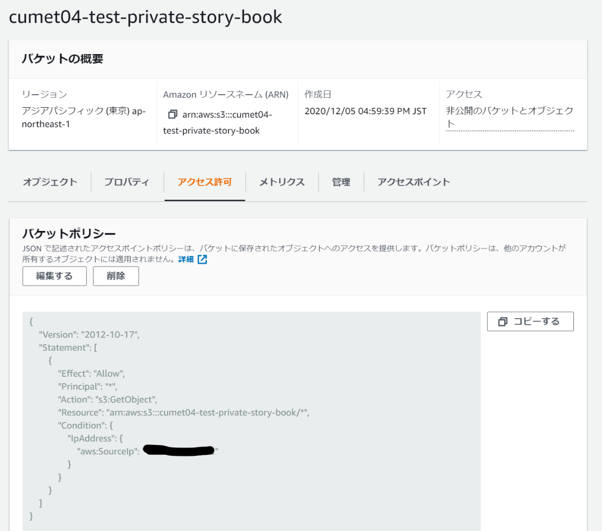 AWSコンソールのバケットポリシーの設定画面