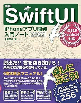 詳細!SwiftUI iPhoneアプリ開発入門ノート[2022] iOS 16+Xcode 14対応