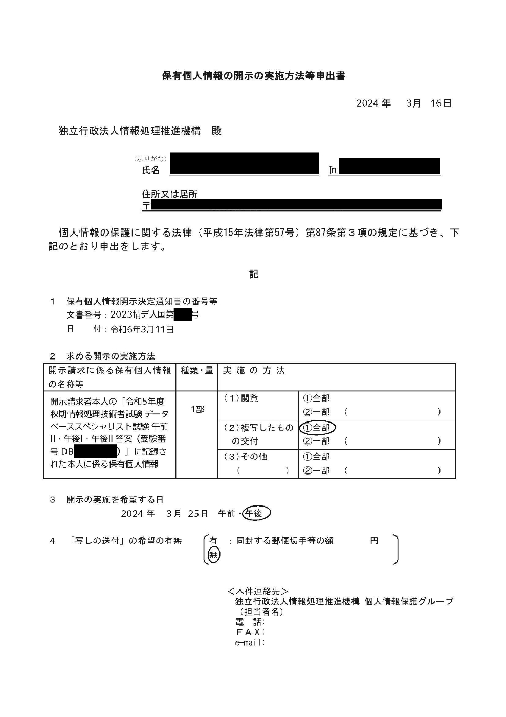 保有個人情報の開示の実施方法等申出書