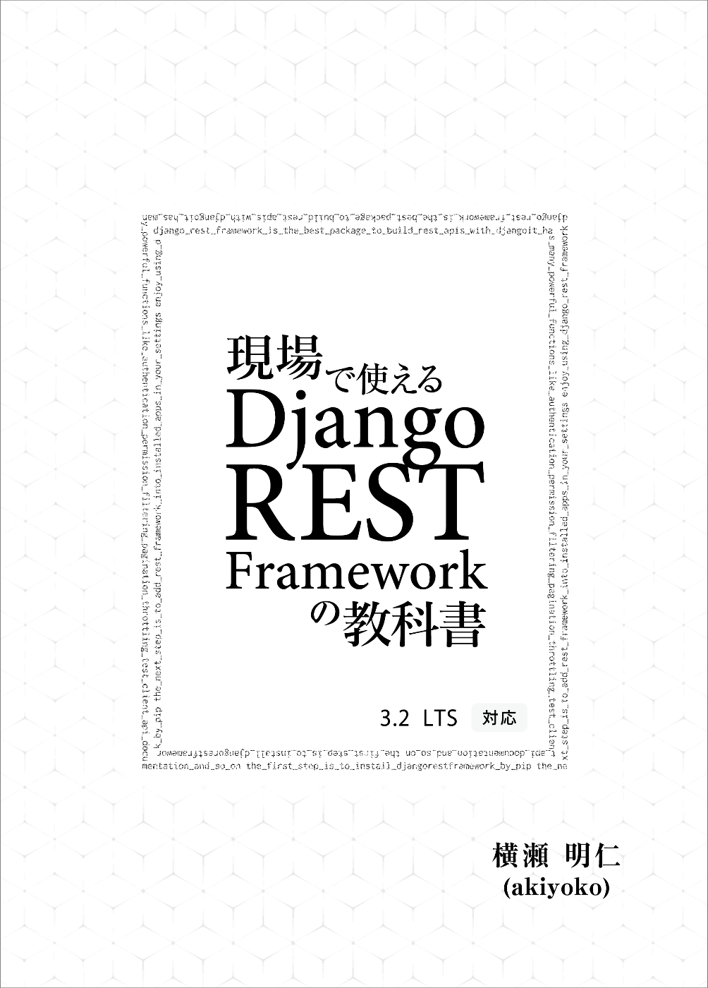 現場で使える Django REST Framework の教科書