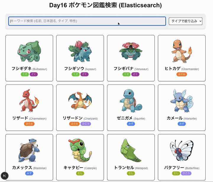 100日チャレンジ day16 (ElasticSearchをつかったポケモン図鑑)