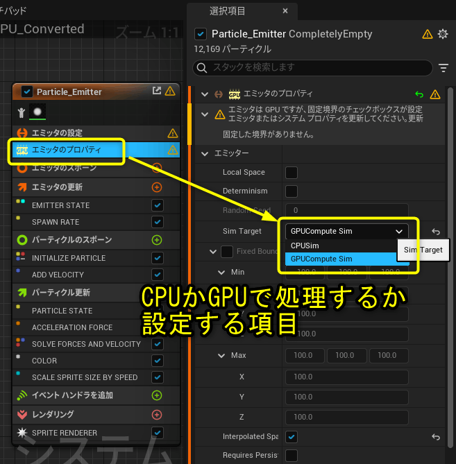 Niagaraでは処理方法をCPUかGPUに選択するのは[エミッタのプロパティ]モジュールの[Sim Target]プロパティで設定する