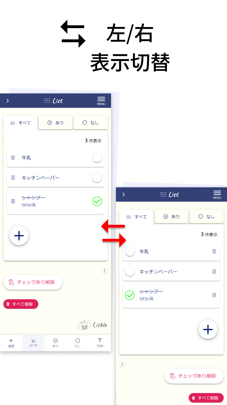 買い物リスト-lisble リスブルのレイアウトの左/右切り替え