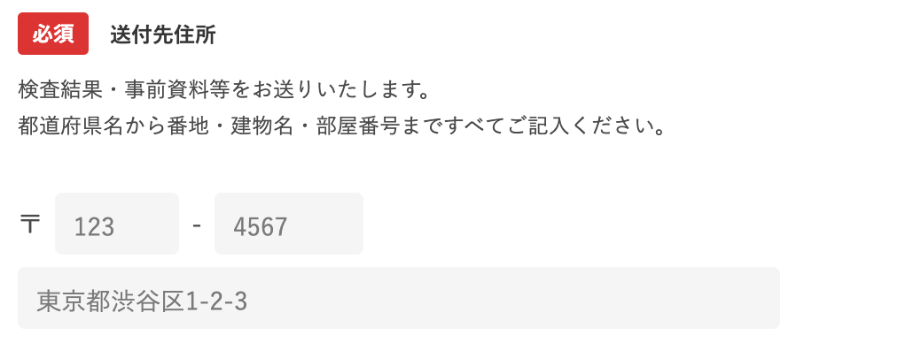 住所を記入する欄のプレイスホルダーに「東京都渋谷区1-2-3」と書いてある画像