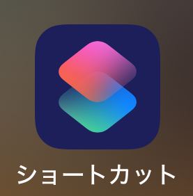 ショートカットアプリ