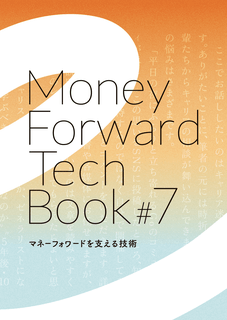 Money Forward TechBook #7