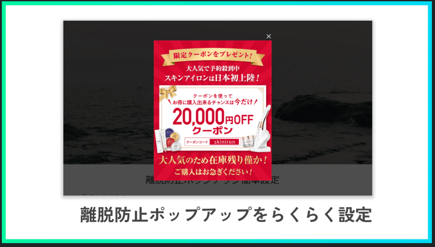 離脱防止ポップアップをらくらく設定