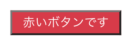 赤いボタン