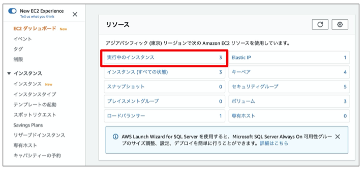 EC2ダッシュボード画面から、実行中のインスタンスを選択してください