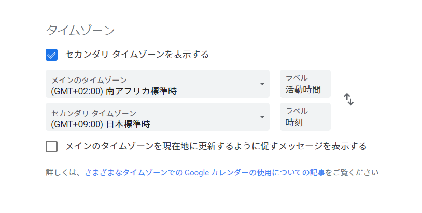 グーグルカレンダーの設定画面でタイムゾーンを設定しているところ