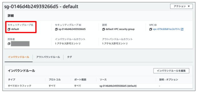 セキュリティグループの名前はdefaultです