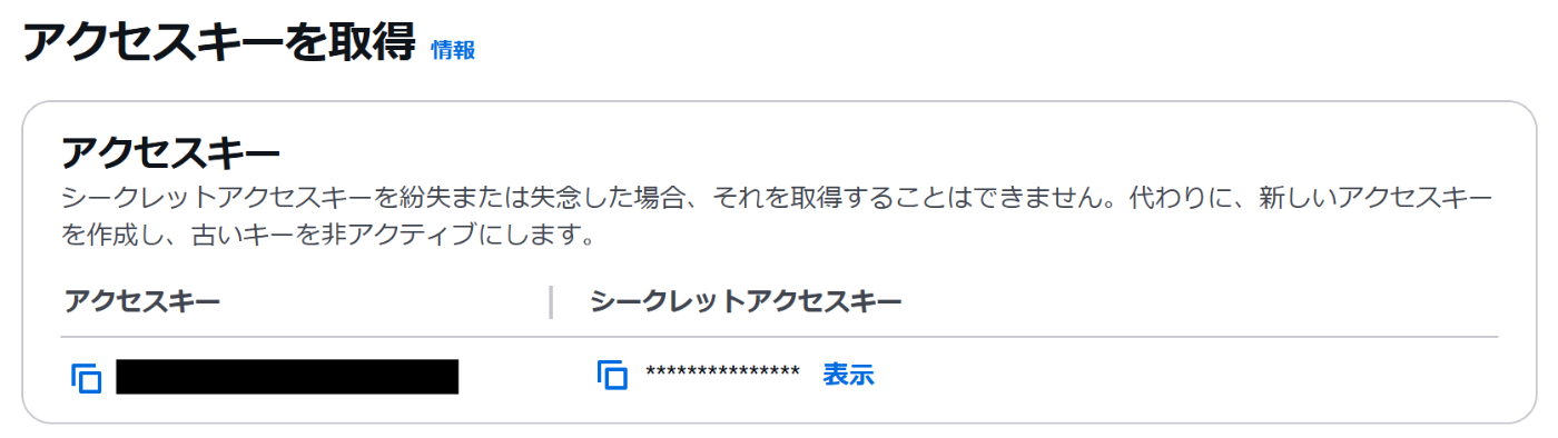 AWSのアクセスキーとシークレットアクセスキーに関する情報が表示されている。