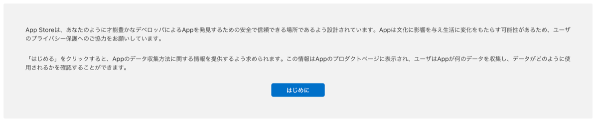 Ios アプリリリース時にプライバシー情報への回答が必須化した話