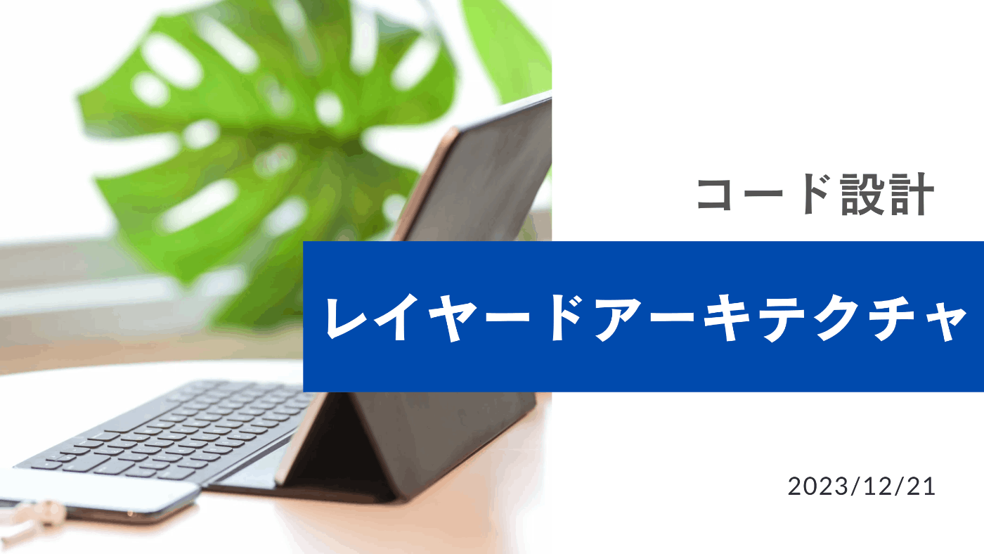 コード設計 - レイヤードアーキテクチャ | Canva