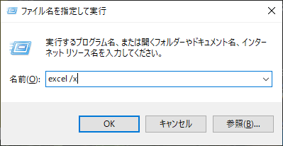 “ファイル名を指定して実行”の入力欄に「excel△/x」と入力