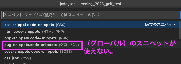 Pugのスニペットが出なかったのは、グローバルに登録していたから？