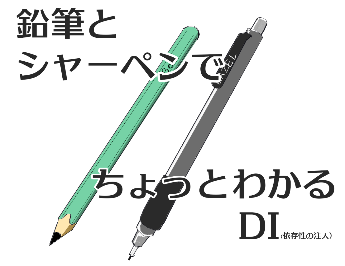 手書きの鉛筆とシャーペンの図