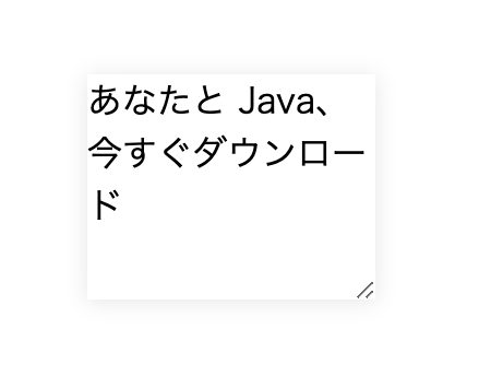 あなたと Java、今すぐダウンロー ド