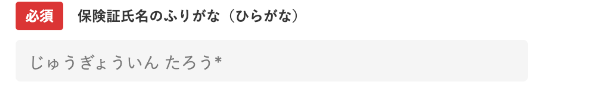 ふりがなという見出しとともに「ひらがな」という表記がしてある氏名記入欄の画像