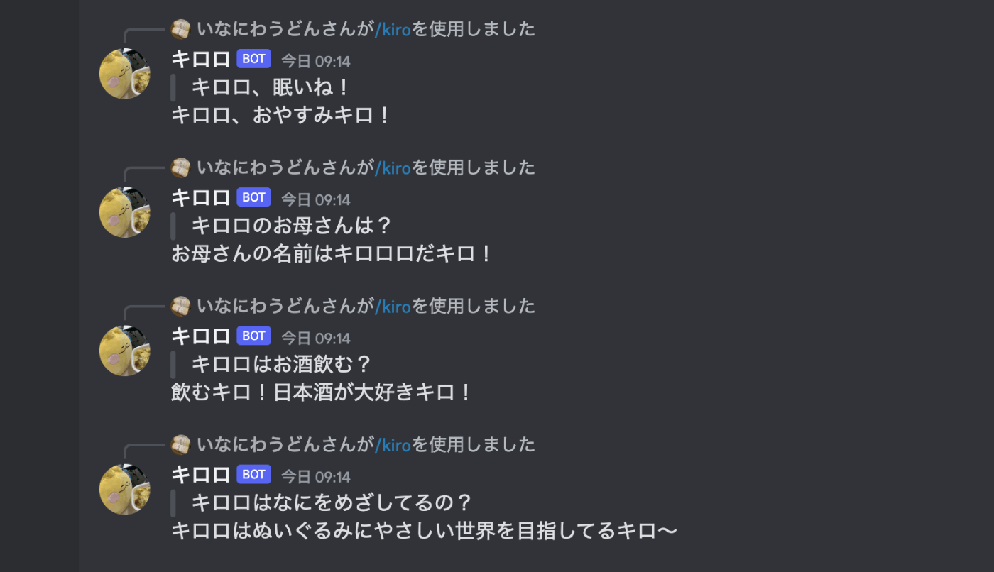 キロロ Bot に対してコマンドを送信し、会話を楽しむスクリーンショット