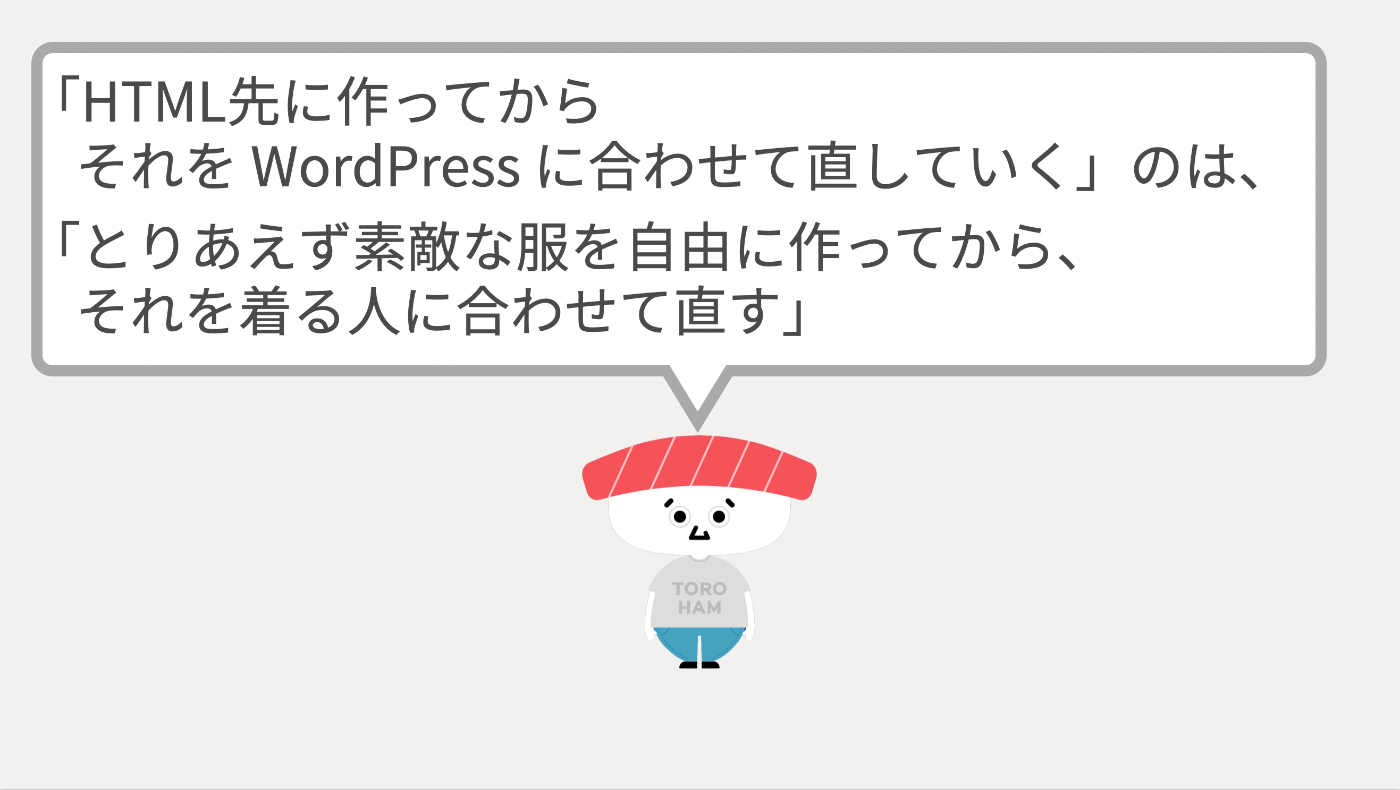 トロさんが「HTML先に作ってからそれを WordPress に合わせて直していく」のは、「とりあえず素敵な服を自由に作ってから、それを着る人に合わせて直す」と言っている画像