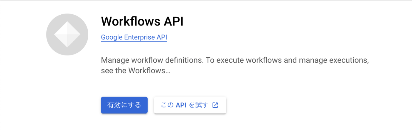 Workflows API の有効化