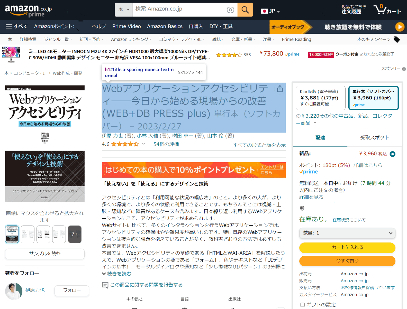 amazon.co.jpの『Webアプリケーションアクセシビリティ』商品ページのスクリーンショット。商品名がハイライトされ、その部分が h1 要素であることがデベロッパーツールのポップアップ内で示されている。