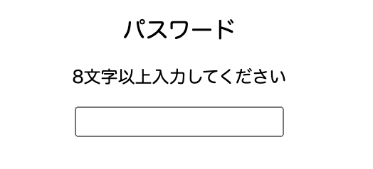 ラベルに「パスワード」、その下に「8文字以上入力してください」、その下に入力欄がある画像