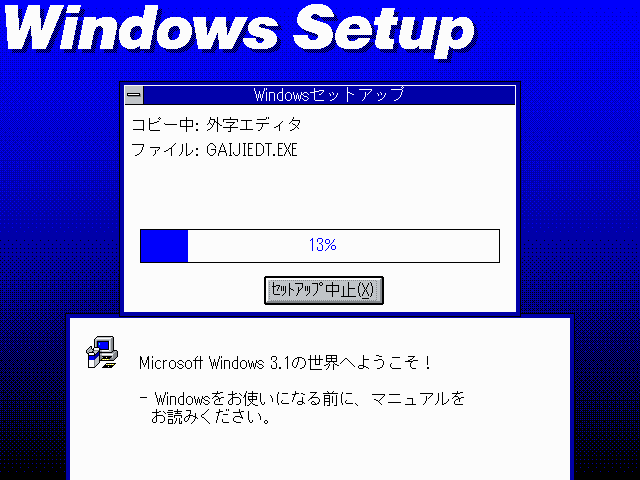 その他 MS-DOS6.2V/WINDOWS3.1 昔のパソコン環境構築③「Windows3.1のインストール」｜フユキ