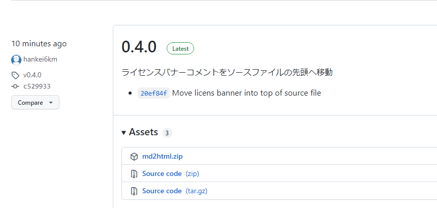 GitHub 上でのリリースの画面で Assets の一覧を表示しているスクリーンショット