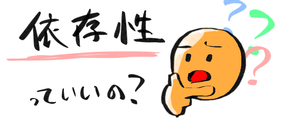 依存性と言われても…